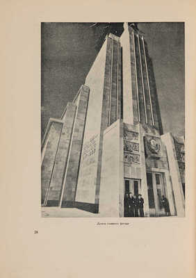 Павильон СССР на Международной выставке в Париже. Архитектура и скульптура. М., 1938.